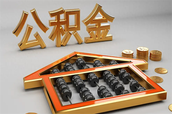 毕节公积金怎么取出来（请问一下公积金怎么取）