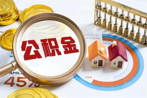 毕节封存公积金代提材料（封存公积金提取流程2021）