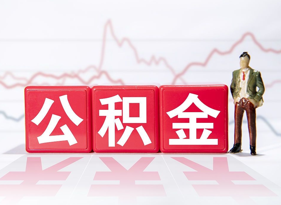 毕节离职后怎么样把公积金全部取出来（离职后如何取出公积金里所有的钱）