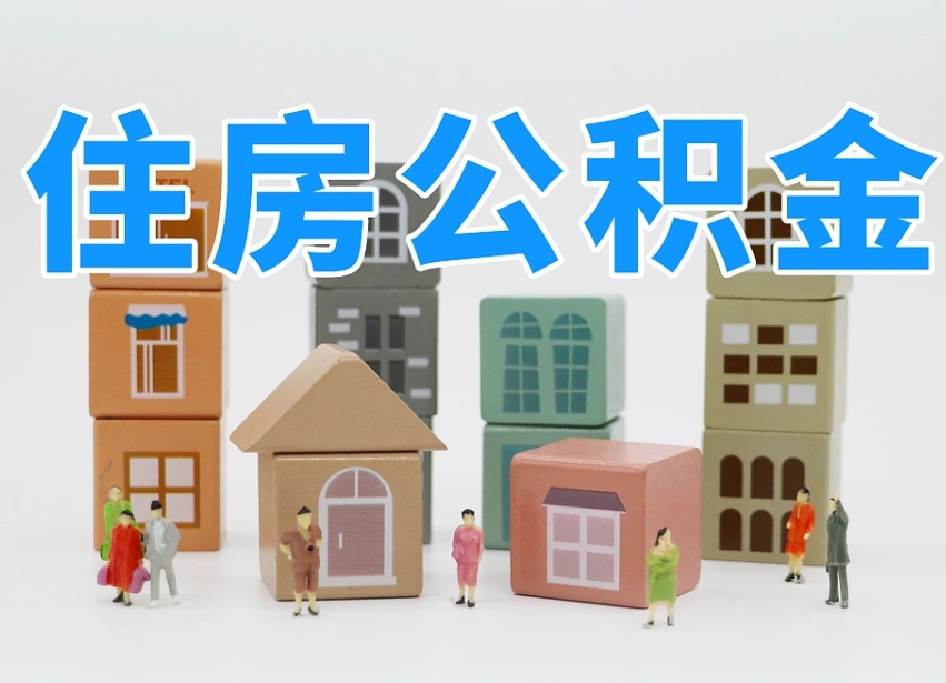 毕节在职公积金提出来（在职公积金提现有什么影响）