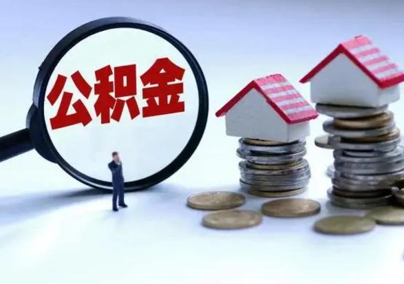 毕节公积金不满三个月怎么取啊（公积金未满三个月）