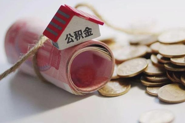 毕节公积金2000多能取出来吗（公积金2000能取多少）