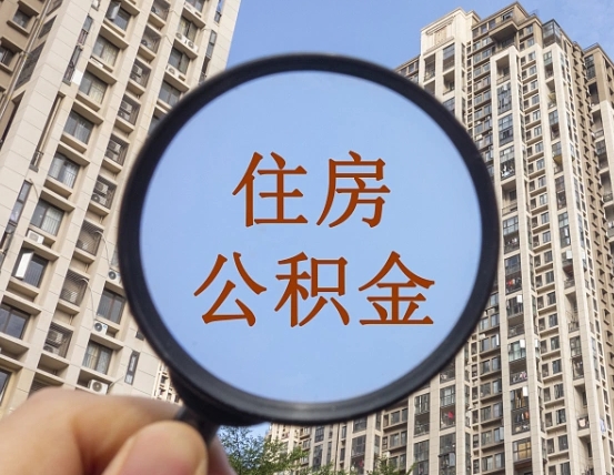 毕节公积金如何取（这么取住房公积金）
